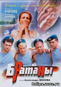 Братаны (2009)