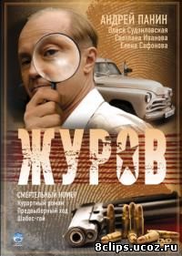Журов (2009)