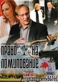 Право на помилование (2009)