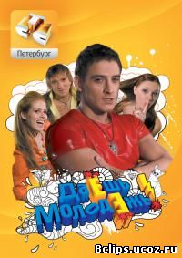 Даёшь молодёжь! (2009)