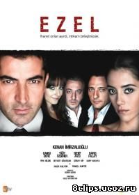 Эзель (2009)