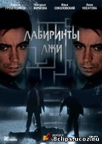 Лабиринты лжи (2009)