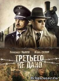 Третьего не дано (2009)