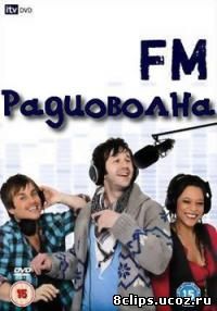 ФМ. Радиовона (2009)