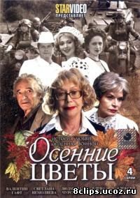Осенние цветы (2009)