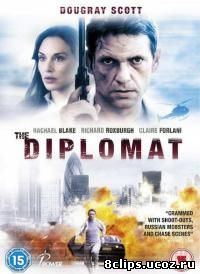Дипломат (2009)