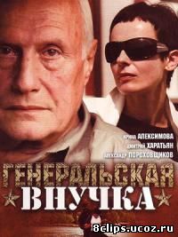 Генеральская внучка (2009)