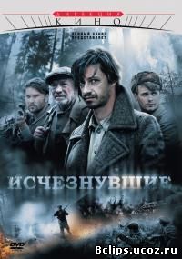 Исчезнувшие (2009)