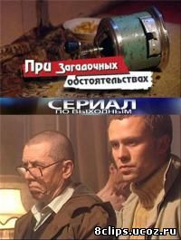 При загадочных обстоятельствах (2009)