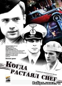 Когда растаял снег (2009)