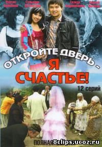 Откройте дверь, я - счастье! (2009)