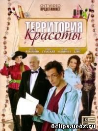 Территория красоты (2009)