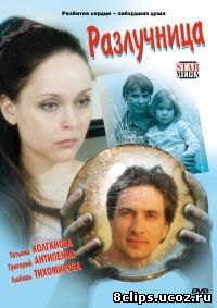 Разлучница (2009)