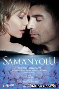Опасная любовь (2009)