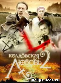 Колдовская любовь 2 сезон (2009)