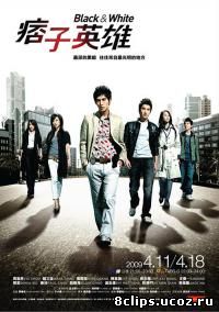 Черный и белый (2009)