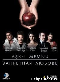 Запретная любовь 2 сезон (2009)