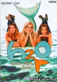 .H2O: Просто добавь воды 3 сезон (2009)