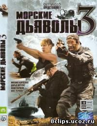 Морские дьяволы 3 сезон (2009)