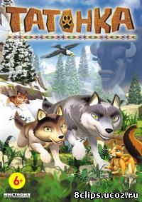 Татонка (2010)