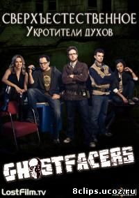 Сверхъестественное: Укротители духов (2010)