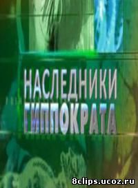 Наследники Гиппократа (2010)