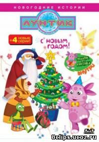 Лунтик: С Новым годом! (2010)