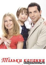 Только любовь (2009)