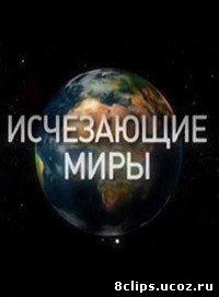 Исчезающие миры (2010)