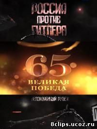 Россия против Гитлера. Непокоренный рубеж (2010)