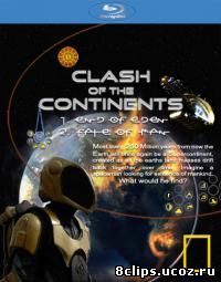 Столкновение континентов (2010)