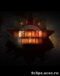 Великая война (2010)