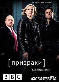 Призраки 8 сезон (2009)
