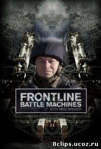Боевые машины с Майкoм Брюэром (2010)
