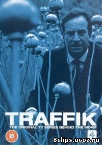 Траффик (1989)