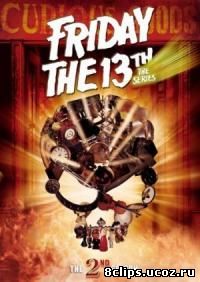 Пятница 13 2 сезон (1988)