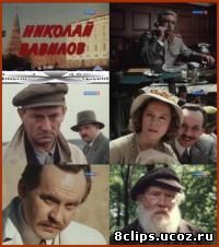 Николай Вавилов (1990)
