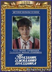 Праздник в ожидании праздника (1989)