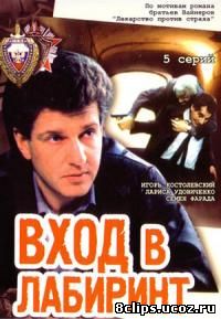 Вход в лабиринт (1989)