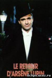 Новые приключения Арсена Люпена (1988)