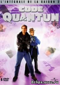 Квантовый скачок 2 сезон (1989)