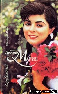 Просто Мария (1989)