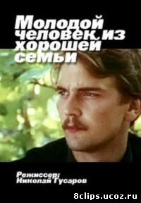 Молодой человек из хорошей семьи (1989)