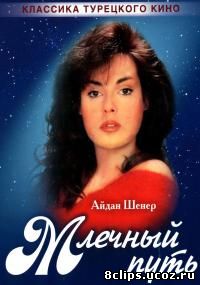 Млечный путь (1989)
