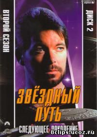 Звездный путь: Следующее поколение 2 сезон (1988)