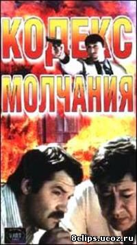 Кодекс молчания (1990)