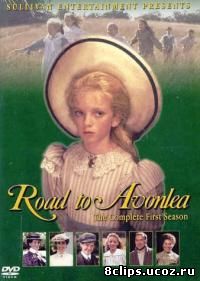 Дорога в Эйвонли (1990)