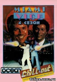 Полиция Майами: Отдел нравов 4 сезон (1987)