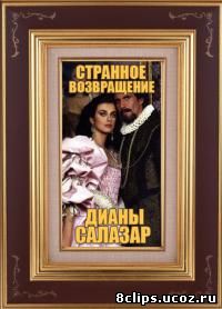 Странное возвращение Дианы Салазар (1988)