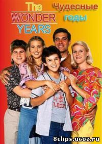 Чудесные годы (1988)